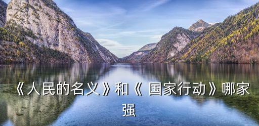 國家行動電視劇,電視劇史上首部反腐劇集體亮相
