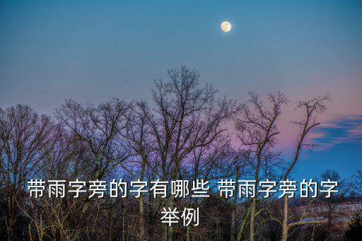 帶雨的字,第二集:從天降下來的雨