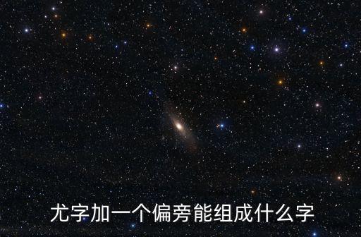 尤字組詞,第二集:尤其精彩"之謎