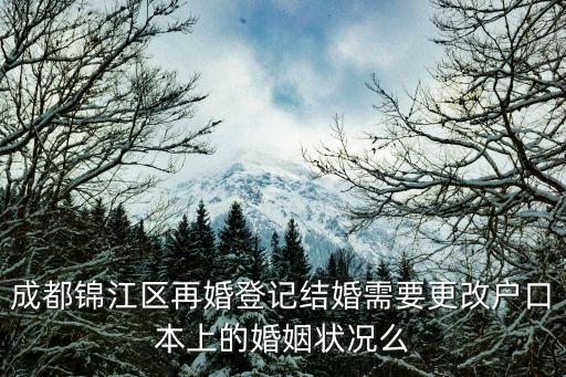成都錦江區再婚登記結婚需要更改戶口本上的婚姻狀況么