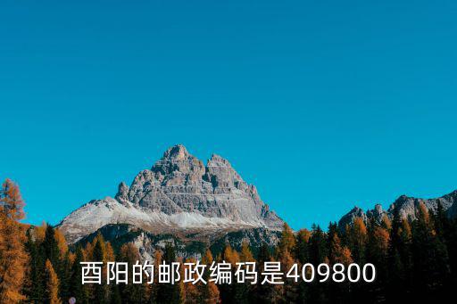 酉陽的郵政編碼是409800