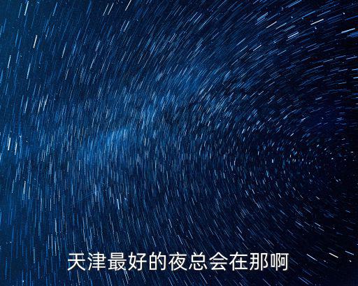 天津市哪個(gè)夜總會(huì)比較好，天津哪里的酒吧夜店比較好