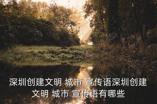 城市宣傳語,巴中市城市宣傳語言:創建文明城市