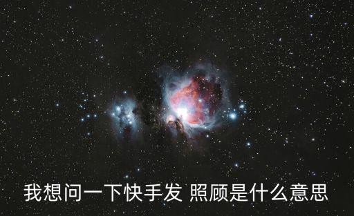 照顧的意思,請照顧見見我的小女兒情侶之間的互動