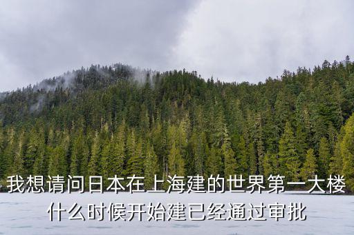 為什么讓日本人在上海建樓，上海市政府為什么會批準(zhǔn)日本在上海建軍刀樓