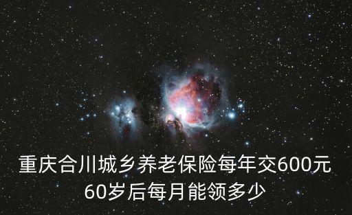重慶市合川區養老金是多少，重慶合川的社平工資是多少