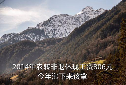 成都市農轉非退體工資張多少，農轉非后的待遇