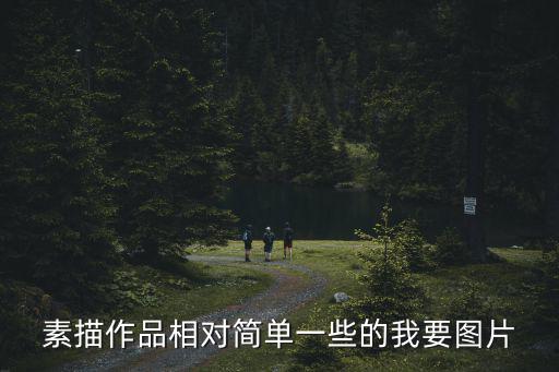 素描作品天津市老建筑圖片，天津市區有畫素描的地方么