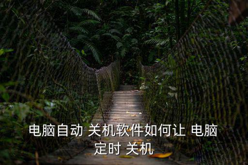 電腦定時關機,如何使用定時關機3000?