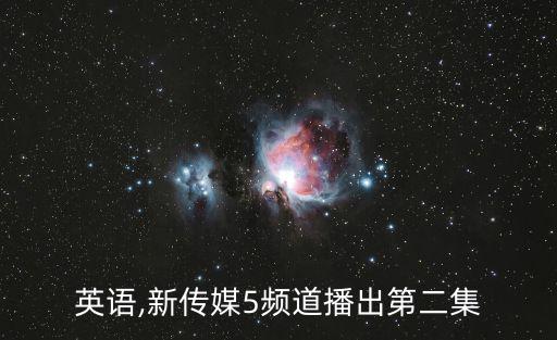 鄉(xiāng)下英語(yǔ),新傳媒5頻道播出第二集