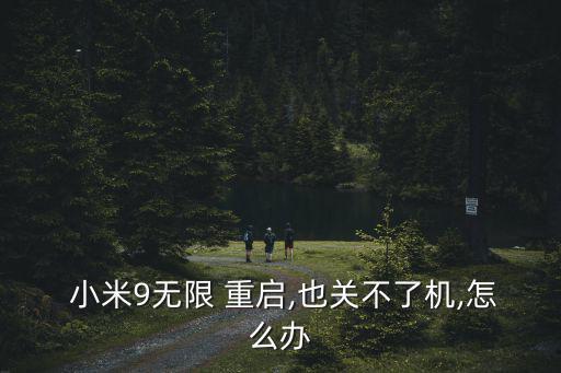  小米9無限 重啟,也關不了機,怎么辦
