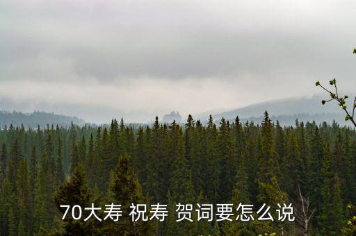 70大壽 祝壽 賀詞要怎么說