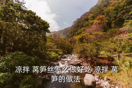  涼拌 萵筍絲怎么做好吃 涼拌 萵筍的做法