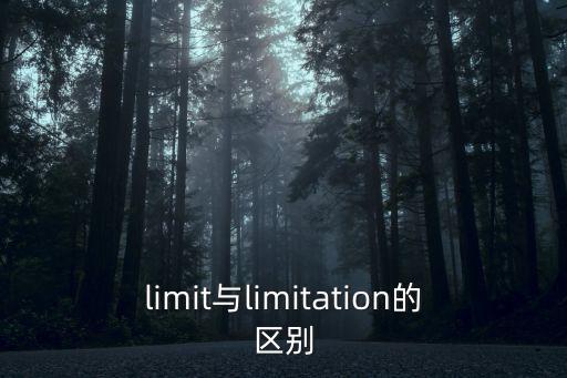 limit與limitation的區(qū)別