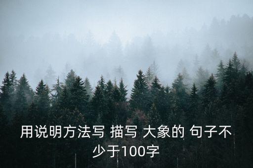 用說明方法寫 描寫 大象的 句子不少于100字
