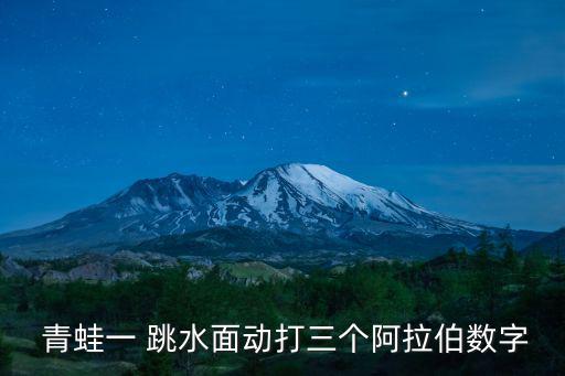  青蛙一 跳水面動打三個阿拉伯數字