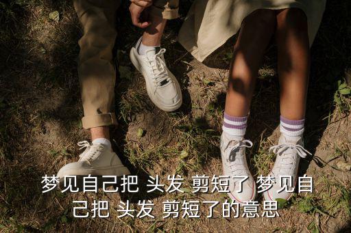 夢見剪頭發剪短了