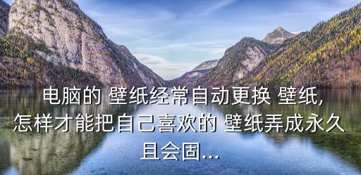 個性電腦壁紙,如何改變桌面壁紙?