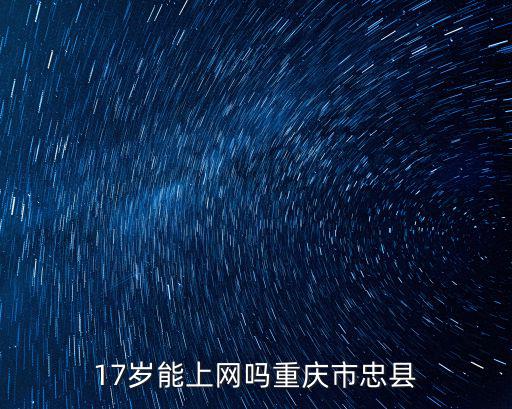 重慶市忠縣巴營小學校抖音，重慶忠縣濱江路有哪些學校