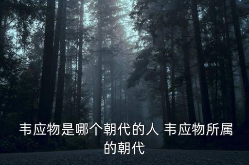 韋應物,唐代山水田園詩的源頭