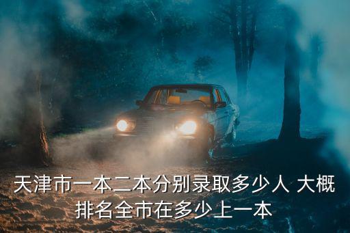 天津市一分一檔2016排名文，2016年623分天津市排多少名