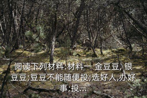 金豆豆銀豆豆,選舉制定新社會主義憲法三大優(yōu)點(diǎn)