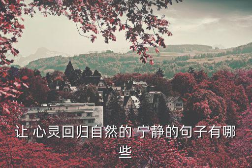 讓 心靈回歸自然的 寧靜的句子有哪些