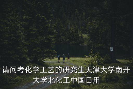 天津市亨必達化學合成物招聘，天津國企化工廠