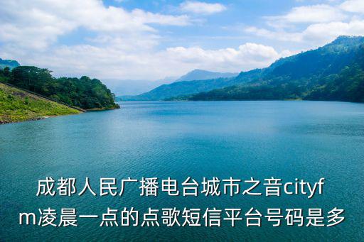 成都人民廣播電臺城市之音cityfm凌晨一點的點歌短信平臺號碼是多