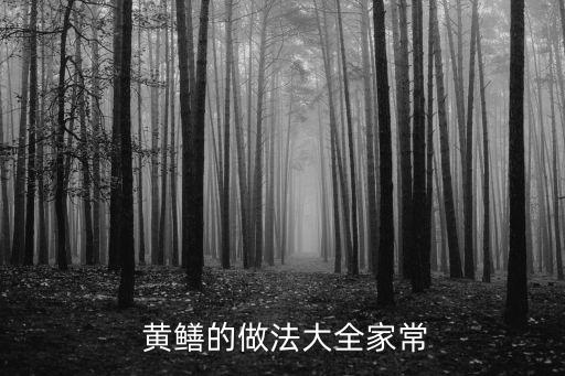  黃鱔的做法大全家常