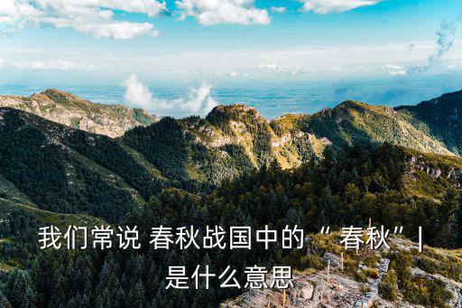 春秋是什么意思,中國歷史進展如何進行?