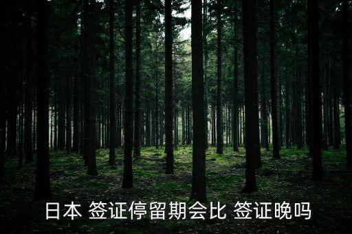 日本簽證有效期,日本簽證分為旅游簽證商務(wù)簽證、探親簽證