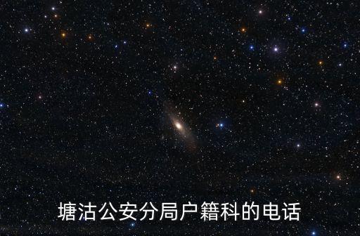 塘沽公安分局戶籍科的電話