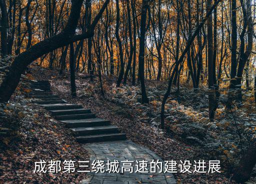成都第三繞城高速的建設(shè)進(jìn)展