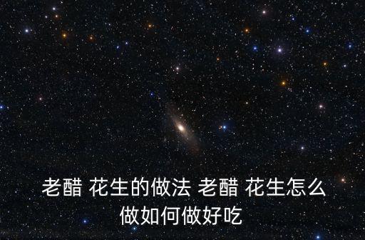  老醋 花生的做法 老醋 花生怎么做如何做好吃