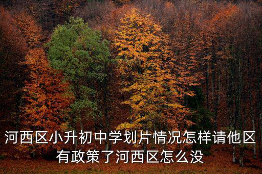 2018天津市河西區小升初論，今年天津市河西區小學升初中對外來人口是什么政策