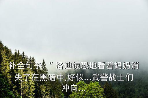洛迪,母親消失在黑暗中仿佛熄滅的蠟燭