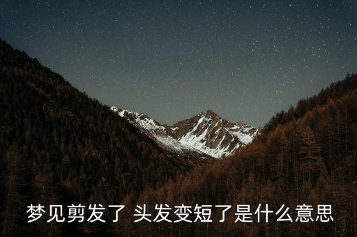  夢見剪發了 頭發變短了是什么意思