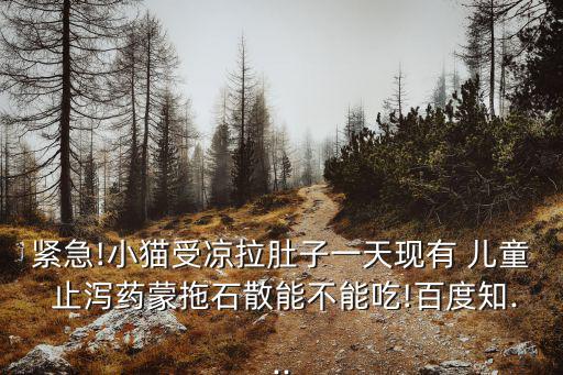 兒童止瀉藥,最安全的兒童止瀉藥!原來是這樣