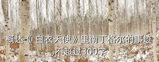 《白衣天使》,白衣天使是醫(yī)護(hù)人員的美稱