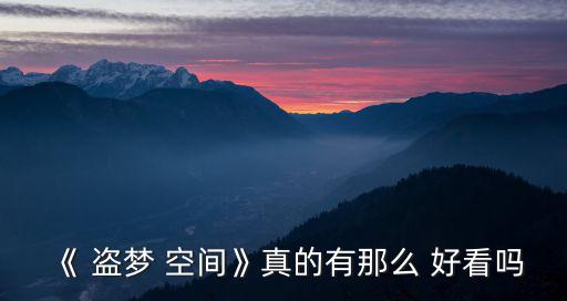 《 盜夢 空間》真的有那么 好看嗎