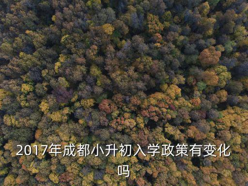 2017年成都小升初入學政策有變化嗎