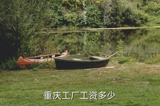 重慶工廠工資多少