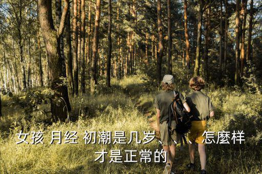 月經(jīng)初潮年齡,月經(jīng)初潮不一定每月有規(guī)律抽筋但有先后