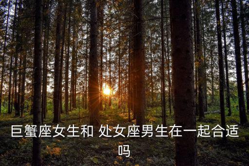 處女男巨蟹女,獅城與巨蟹座90%一見(jiàn)鐘情100%忠貞不渝