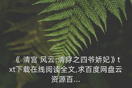 《 清宮 風云:清穿之四爺嬌妃》txt下載在線閱讀全文,求百度網盤云資源百...