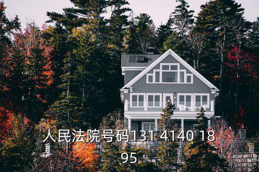 人民法院號碼131 4140 1895