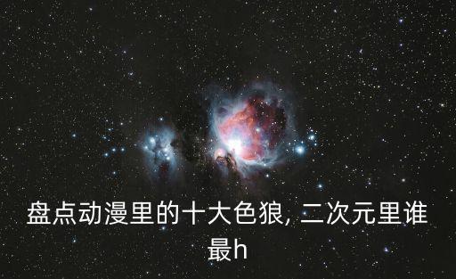 盤點動漫里的十大色狼, 二次元里誰最h