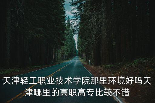 天津市輕工職業學院 3 2，天津輕工職業大學是幾本