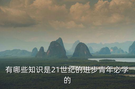 有哪些知識是21世紀的進步青年必學的